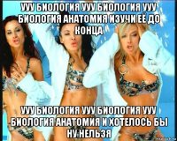 ууу биология ууу биология ууу биология анатомия изучи её до конца ууу биология ууу биология ууу биология анатомия и хотелось бы ну нельзя
