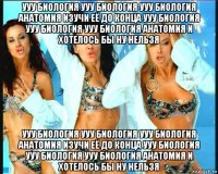 ууу биология ууу биология ууу биология анатомия изучи её до конца ууу биология ууу биология ууу биология анатомия и хотелось бы ну нельзя ууу биология ууу биология ууу биология анатомия изучи её до конца ууу биология ууу биология ууу биология анатомия и хотелось бы ну нельзя