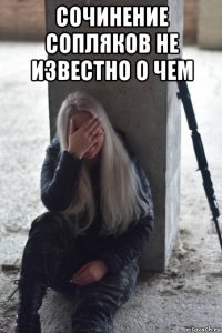 сочинение сопляков не известно о чем 