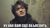  ну как вам ещё объяснить