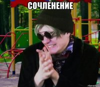 сочленение 