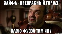 хайфа - прекрасный город васю фуева там ипу