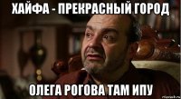 хайфа - прекрасный город олега рогова там ипу