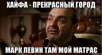 хайфа - прекрасный город марк левин там мой матрас