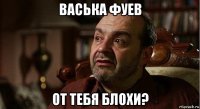 васька фуев от тебя блохи?