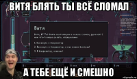 витя блять ты всё сломал а тебе ещё и смешно