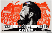  укреплять сотрудничество с китаем