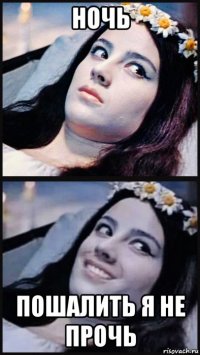 ночь пошалить я не прочь