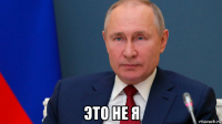  это не я