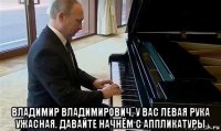 владимир владимирович, у вас левая рука ужасная. давайте начнём с аппликатуры