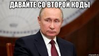 давайте со второй коды 