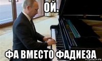 ой. фа вместо фадиеза