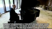  владимир владимирович, а тони блэр или билл клинтон вас не звали поиграть? - они звали, но я знаю, что я плохо пока играю. я сказал, что мне надо немного больше поиграть...