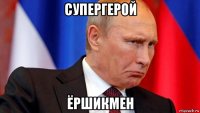 супергерой ёршикмен