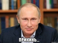  прикинь...