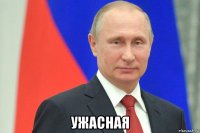  ужасная