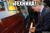 техника! 