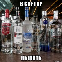 в сортир вылить