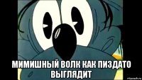  мимишный волк как пиздато выглядит
