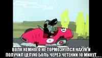  волк немного не тормознулся нахуй и получил целую боль через четении 10 минут
