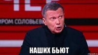  наших бьют