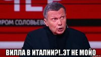  вилла в италии?!..эт не мойо