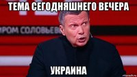 тема сегодняшнего вечера украина