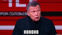  кококо