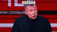 кококо 