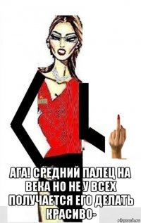  ага! средний палец на века но не у всех получается его делать красиво-
