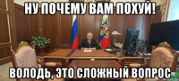 ну почему вам похуй! володь, это сложный вопрос