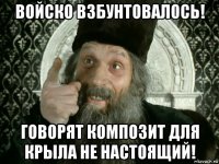 войско взбунтовалось! говорят композит для крыла не настоящий!