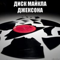 диск майкла джексона 