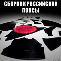 сборник российской попсы 