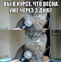 вы в курсе, что весна уже через 3 дня? 