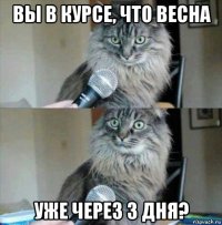 вы в курсе, что весна уже через 3 дня?
