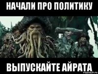 начали про политику выпускайте айрата