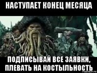 наступает конец месяца подписывай все заявки, плевать на костыльность
