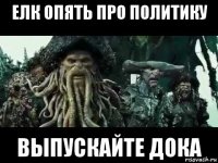 елк опять про политику выпускайте дока