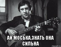  ай моська,знать она сильна