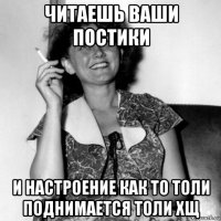 читаешь ваши постики и настроение как то толи поднимается толи хщ