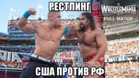 рестлинг сша против рф