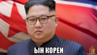  ын кореи