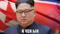  й чен ын