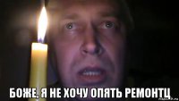  боже, я не хочу опять ремонтц