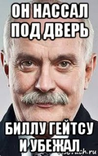 он нассал под дверь биллу гейтсу и убежал