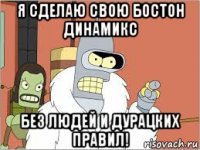 я сделаю свою бостон динамикс без людей и дурацких правил!