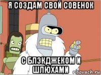 я создам свой совенок с блэкджеком и шлюхами