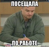 посещала по работе