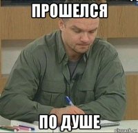 прошелся по душе